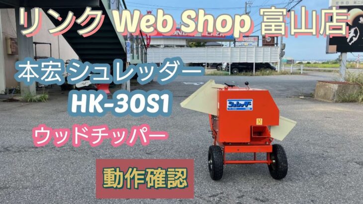 【農機具王 富山店】本宏 シュレッダーHK 30S1 シュレッダー  ウッド チッパー ヤフオク出品中！2022.9.12 その他