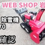 ★売約済み★【農機具王 岩手店】ホンダ 除雪機 HS970 冬物 ヤフオク 出品中 2022.09.07