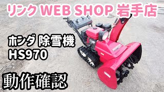 ★売約済み★【農機具王 岩手店】ホンダ 除雪機 HS970 冬物 ヤフオク 出品中 2022.09.07