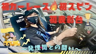 【バイク女子】初めてのカーレース/初スピン/初表彰台おめでとうツーリング☆★(HSR九州)〜初心者が本気出してスピンしちゃってゴメンなさい〜