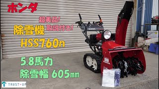 ホンダ 超美品 中古 取説付 除雪機 HSS760n 5.8馬力 除雪幅605㎜ 除雪高420㎜ セルスタータ リコイル付 HST 即戦力 買取農機.com