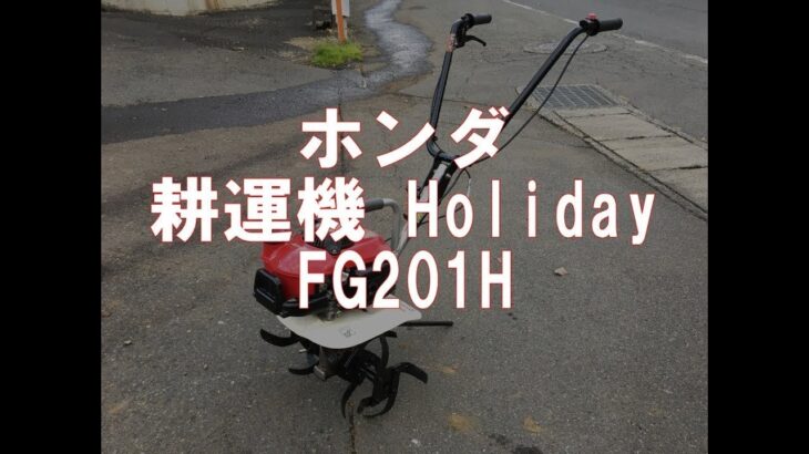 ホンダ  耕運機　Holiday　 FG201H　製品説明