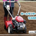 【ISEKIアグリ公式】　ホームセンター耕うん機　VAR6500DH