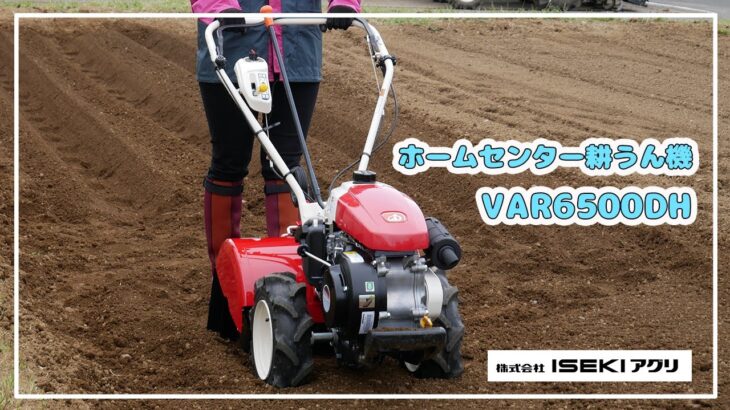 【ISEKIアグリ公式】　ホームセンター耕うん機　VAR6500DH