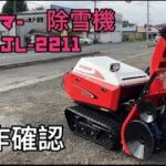 【農機具王　青森店】ヤンマー　除雪機　JL-2211