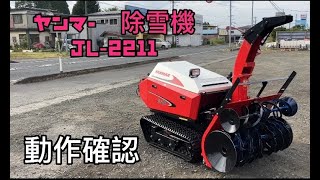 【農機具王　青森店】ヤンマー　除雪機　JL-2211