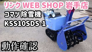 【農機具王 岩手店】コマツ 除雪機 KSS10SDS-1 ユキダス 冬物 ヤフオク 出品中 2022.09.07