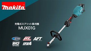 マキタ　充電式スプリット草刈機  MUX01GRMM