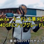 Makita　コードレス草刈り機　MUR194DSF　にアップグレードしました。（草刈りのバイト代が入ったので・・・）