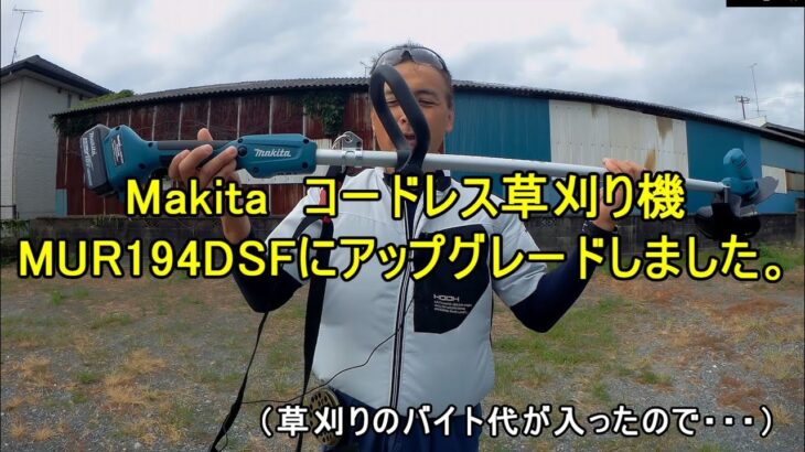 Makita　コードレス草刈り機　MUR194DSF　にアップグレードしました。（草刈りのバイト代が入ったので・・・）