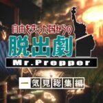 【Mr.Prepper】一気見「自由を失った国からの脱出劇」総集編【ゆっくり実況/ミスタープレッパー】#1~10