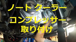 ⚠️　エアコンが効かない　😫　クーラーコンプレッサー　ベルト　取り付け　修理　方法　Ｅ１１　ノート　NISSAN　e11　ニッサン  NOTE　日産