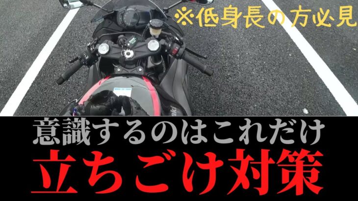 【立ちごけ対策】バイクで立ちごけしないためにしていること。※低身長大型バイク乗りが教えます。【Ninja ZX-6R】