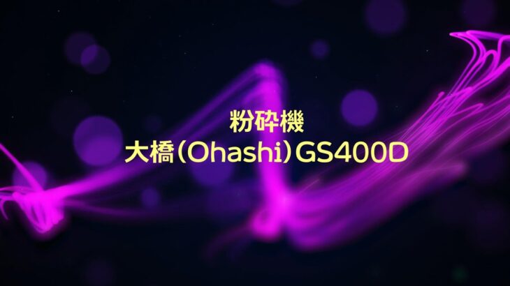 粉砕機　大橋(Ohashi)GS400D
