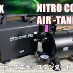 【PROFIX】NITRO COMP V1 & AIR TANK T-25 レビュー 【コンプレッサー】