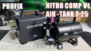 【PROFIX】NITRO COMP V1 & AIR TANK T-25 レビュー 【コンプレッサー】