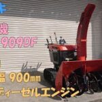 イセキ フジイ 中古 ディーゼル 除雪機 S-909DF 9馬力 除雪幅900㎜ 除雪高600㎜ セルスタータ HST 即戦力 買取農機.com