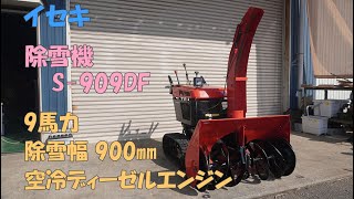 イセキ フジイ 中古 ディーゼル 除雪機 S-909DF 9馬力 除雪幅900㎜ 除雪高600㎜ セルスタータ HST 即戦力 買取農機.com