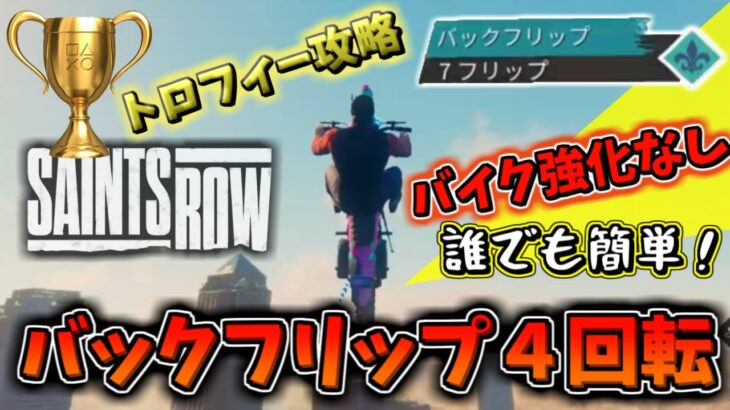 【セインツロウ】バイク強化なし！バックフリップ７回転『シモンという車』＆『ザ・スピン』～トロフィー攻略～【SAINTS ROW攻略/PS4/PS5】