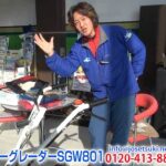 《除雪機ネット》除雪機 スノーグレーダー SGW801 東北ラジオショッピング記念価格