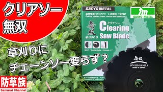 【草刈機】クリアソー無双でチェーンソー要らず？！花木農家にもおススメ！【刈払機】【防草族】　#Samurai