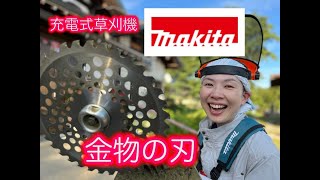 【マキタ】初めてのチップソー！ちゃんとできる？充電式草刈機スプリットモータ１８V