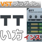 ［フリー VST］OTT 無料マルチバンドコンプレッサーの使い方とインストール