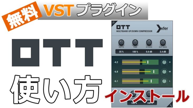 ［フリー VST］OTT 無料マルチバンドコンプレッサーの使い方とインストール