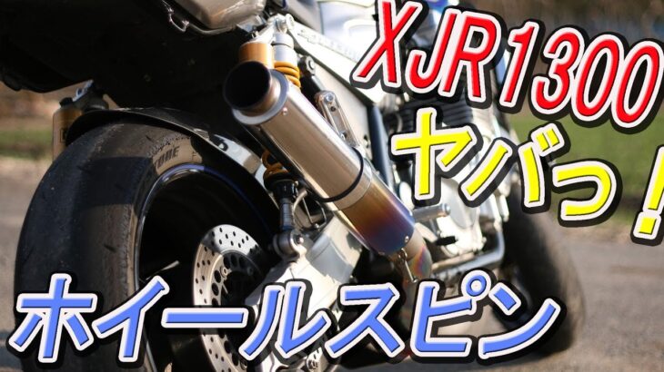 フル加速したらホイールスピン タイヤの溝なけりゃ当たり前だろ！　XJR1300