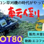 ラジコン草刈機　XRot80 転倒編