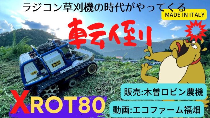 ラジコン草刈機　XRot80 転倒編