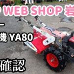 【農機具王 岩手店】ヤンマー 耕運機 YA80 ヤフオク 出品中 2022.09.02