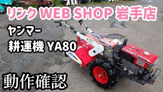 【農機具王 岩手店】ヤンマー 耕運機 YA80 ヤフオク 出品中 2022.09.02