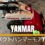 大庭牧場の草刈り機　YANMARコンパクトハンマーモアYW450Hの取り扱い説明