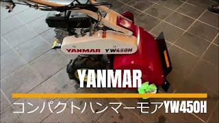 大庭牧場の草刈り機　YANMARコンパクトハンマーモアYW450Hの取り扱い説明