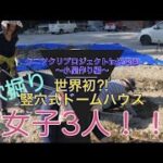 クニツクリプロジェクトin光楽園 世界初⁈竪穴式ドームハウス　穴掘り女子3人