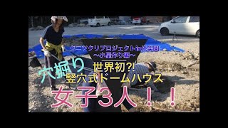 クニツクリプロジェクトin光楽園 世界初⁈竪穴式ドームハウス　穴掘り女子3人