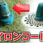 マキタの充電式草刈り機でナイロンコードが使えるようにカスタムしてみた…!!【makita18V】