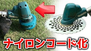 マキタの充電式草刈り機でナイロンコードが使えるようにカスタムしてみた…!!【makita18V】