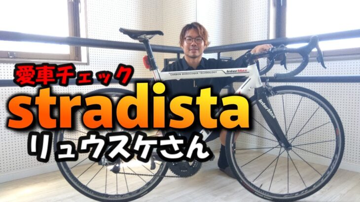 まさかあの方の愛車チェックできるとは？！stradista リュウスケさんご登場！！inter max