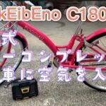 tEokEibEno 充電式電動エアコンプレッサー　自転車に空気を入れる方法　＃自転車　#空気入れ　＃電動空気入れ