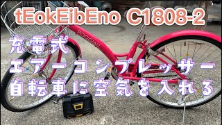 tEokEibEno 充電式電動エアコンプレッサー　自転車に空気を入れる方法　＃自転車　#空気入れ　＃電動空気入れ