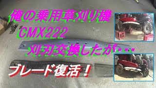 乗用草刈り機　刈刃交換したが・・・！　復活！