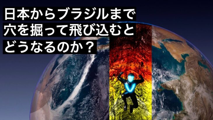 【安倍マリオ】日本からブラジルまで穴を掘って、そこに飛び込むとどうなるのか？