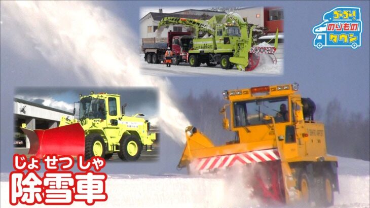 【のりもの図鑑】除雪車