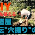 【ＤＩＹ＆水道屋のどうでもいい話】ＤＩＹでも使える水道屋直伝”穴掘り”の術