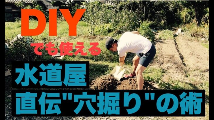 【ＤＩＹ＆水道屋のどうでもいい話】ＤＩＹでも使える水道屋直伝”穴掘り”の術