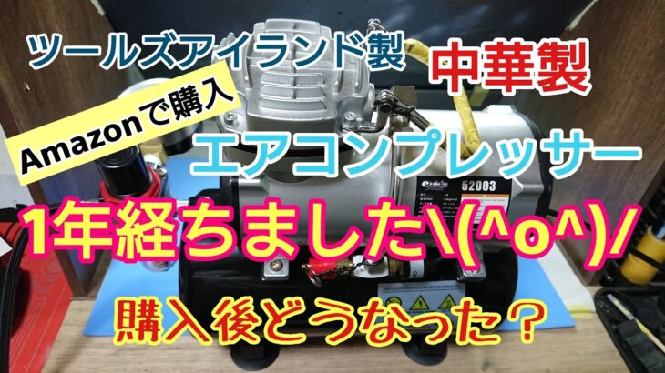 エアコンプレッサー購入後１年目のレビュー。激安コンプレッサーは大丈夫？