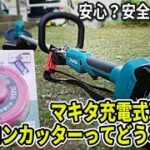 マキタ充電式草刈り機でナイロンコードカッターを使ってみる！コードカッターってどうなのよ？