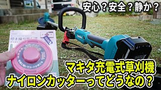 マキタ充電式草刈り機でナイロンコードカッターを使ってみる！コードカッターってどうなのよ？